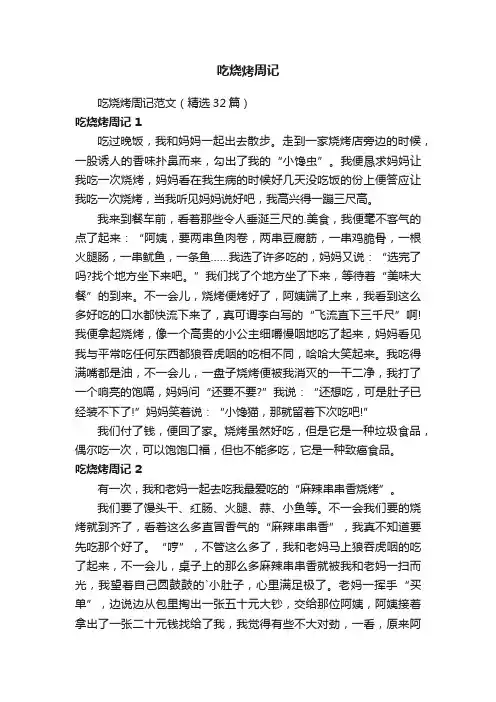 吃烧烤周记范文（精选32篇）
