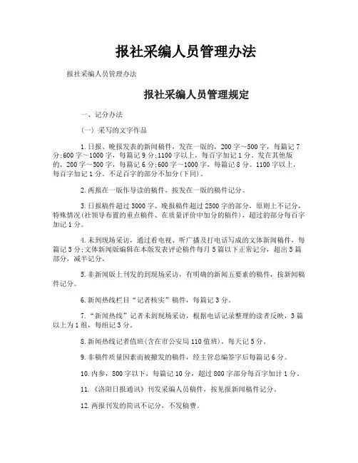 报社采编人员管理办法