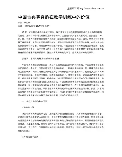 中国古典舞身韵在教学训练中的价值