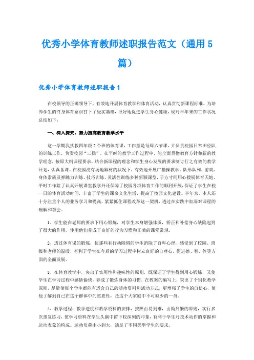 优秀小学体育教师述职报告范文(通用5篇)