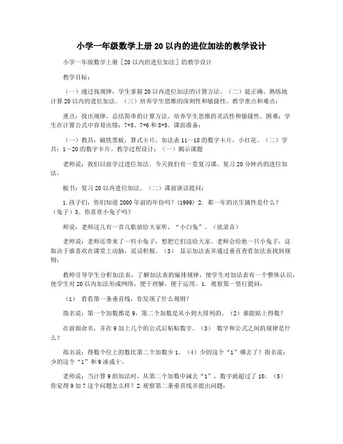 小学一年级数学上册20以内的进位加法的教学设计