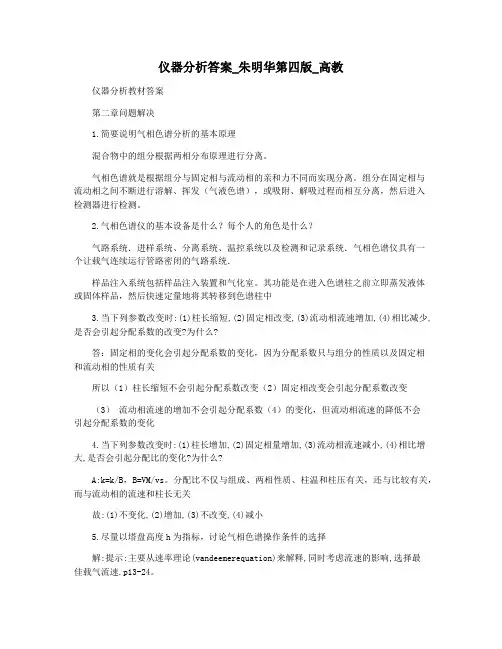 仪器分析答案_朱明华第四版_高教