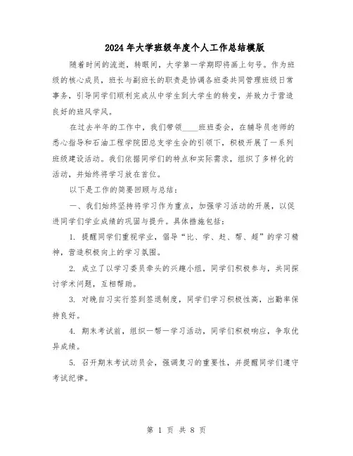 2024年大学班级年度个人工作总结模版（四篇）