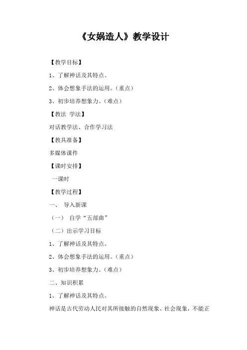 部编优质课一等奖初中语文七年级上册《女娲造人》教学设计