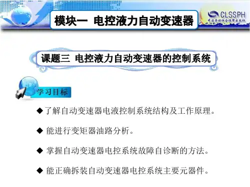 电子课件-《汽车底盘电控技术(第二版)》-B24-2194 课题三 电控液力自动变速器的控制系统