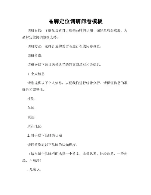 品牌定位调研问卷模板