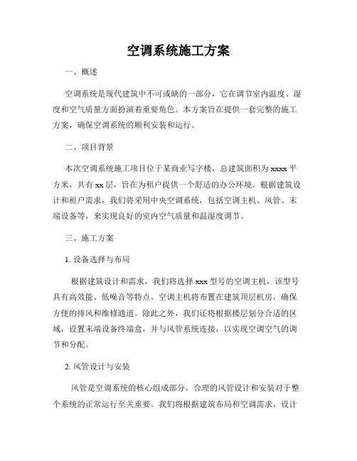 空调系统施工方案