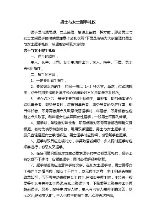 男士与女士握手礼仪