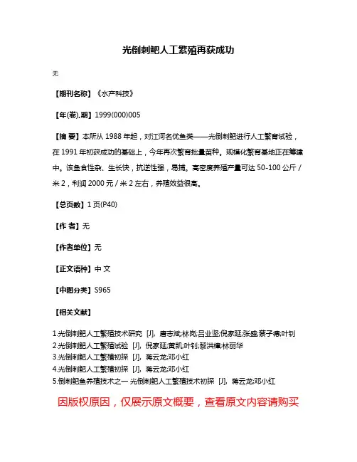 光倒刺鲃人工繁殖再获成功