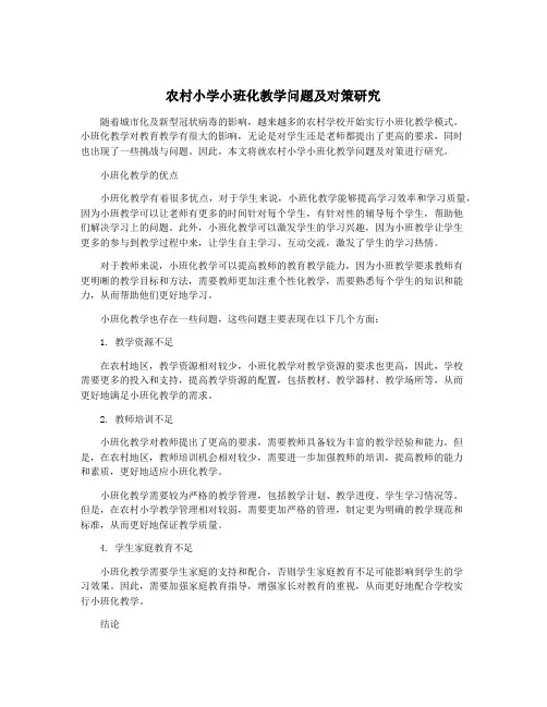 农村小学小班化教学问题及对策研究