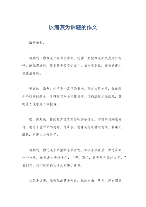 以海燕为话题的作文