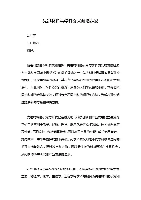 先进材料与学科交叉前沿定义