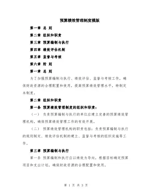 预算绩效管理制度模版