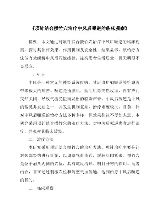 《项针结合攒竹穴治疗中风后呃逆的临床观察》