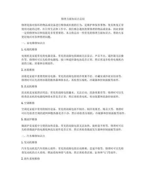 修理方面知识点总结