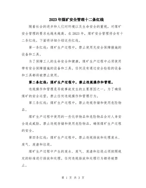 2023年煤矿安全管理十二条红线