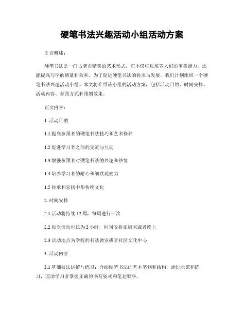 硬笔书法兴趣活动小组活动方案