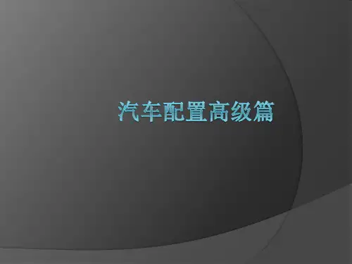汽车配置高级篇