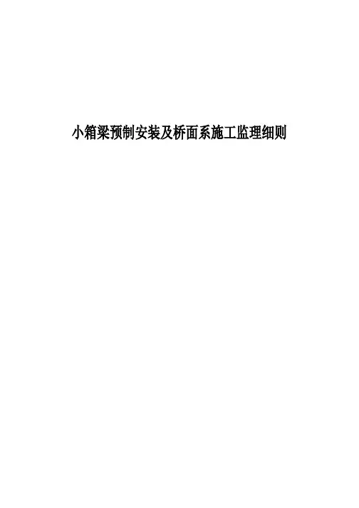 小箱梁预制安装及桥面系施工监理细则