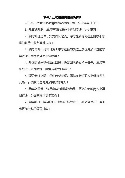 领导升迁祝福语简短话高情商
