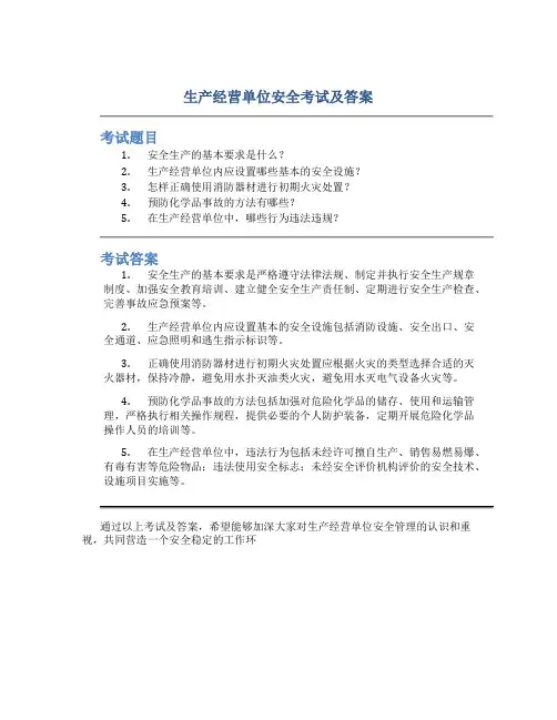 生产经营单位安全考试及答案