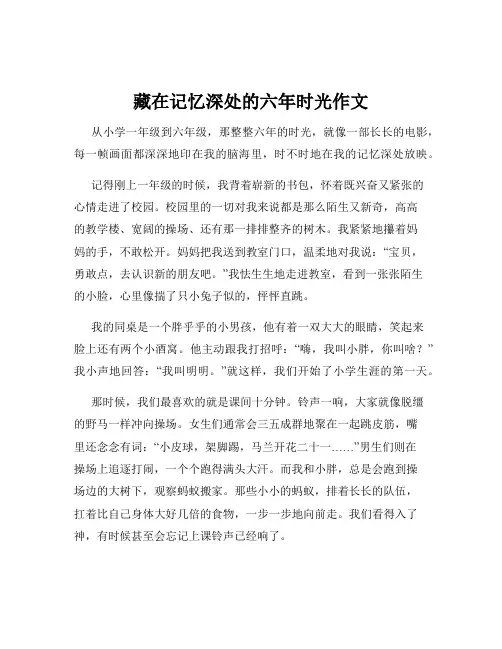 藏在记忆深处的六年时光作文