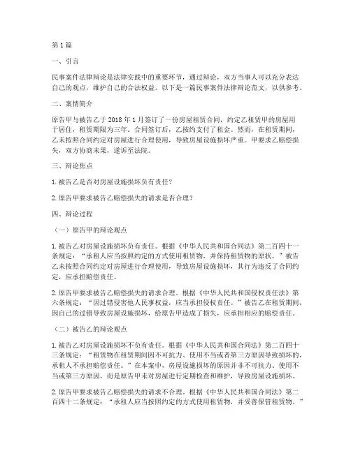 民事案件法律辩论范文(3篇)