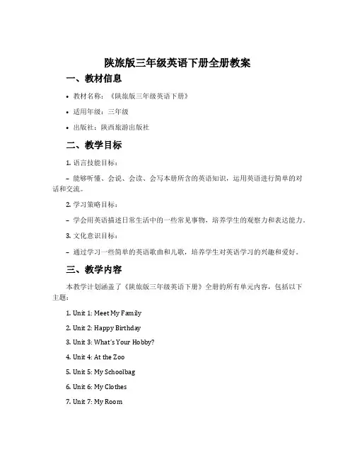 陕旅版三年级英语下册全册教案