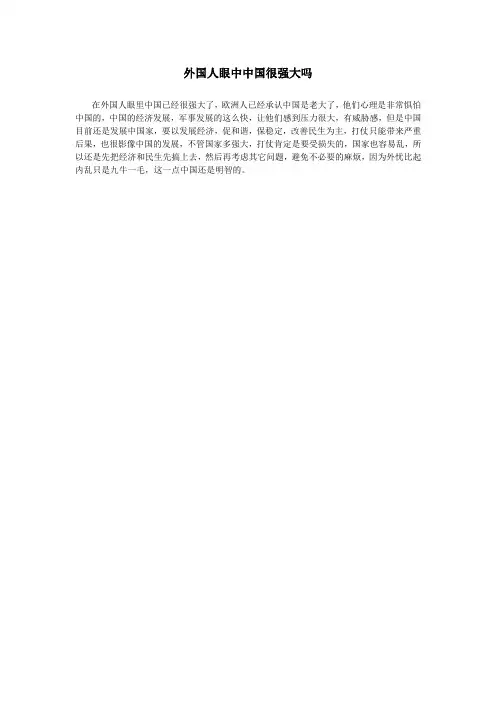 外国人眼中中国很强大吗
