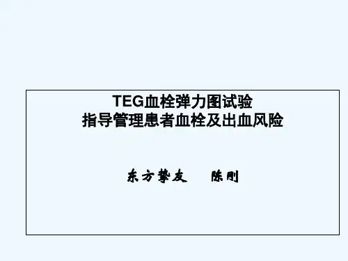 血栓弹力图 PPT