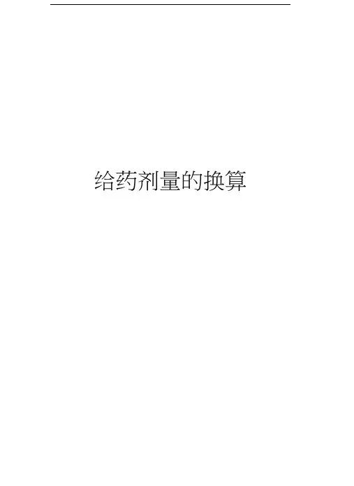 给药剂量的换算教学文案