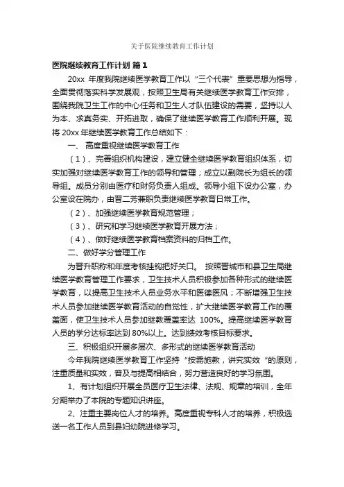 关于医院继续教育工作计划