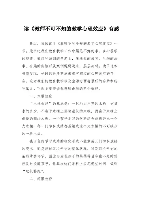 读《教师不可不知的教学心理效应》有感