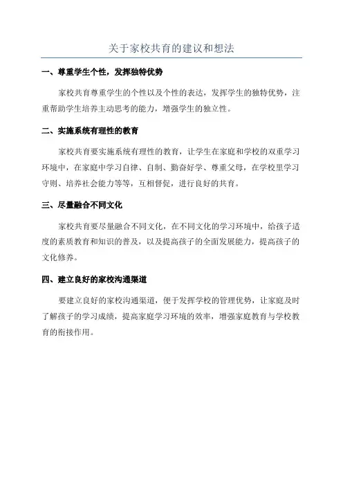 关于家校共育的建议和想法