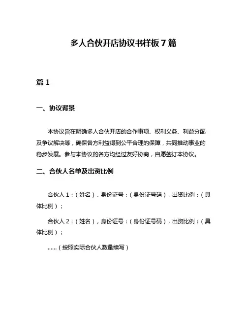 多人合伙开店协议书样板7篇