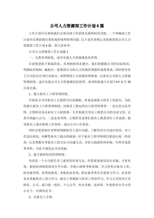 公司人力资源部工作计划6篇