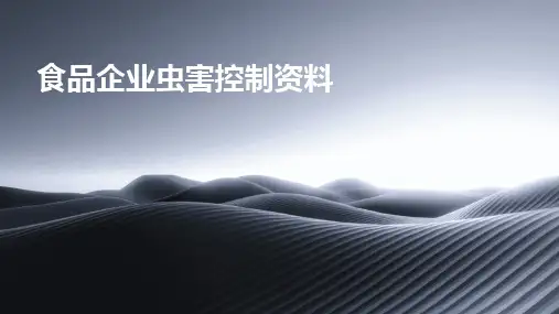 食品企业虫害控制资料
