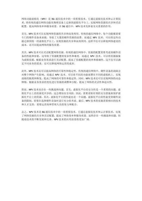 5G通信技术的网络功能虚拟化(NFV)技术