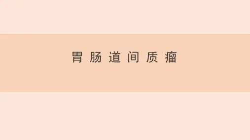 胃肠道间质瘤影像诊断