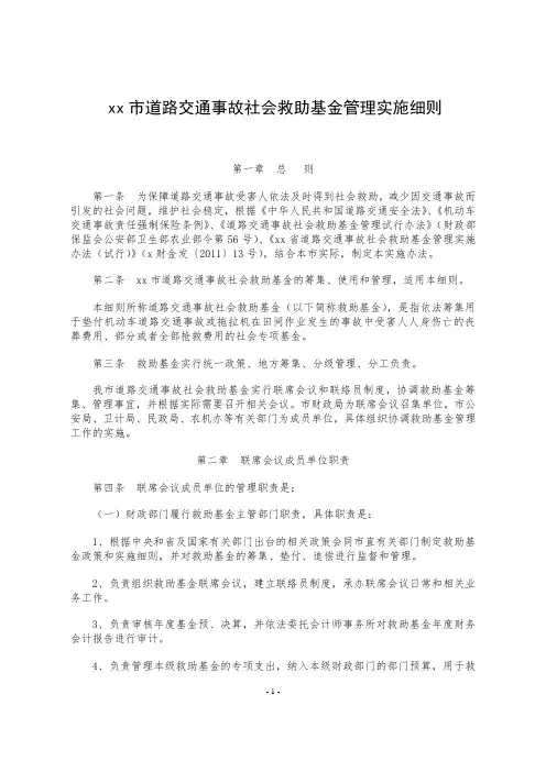 xx市道路交通事故社会救助基金管理实施细则