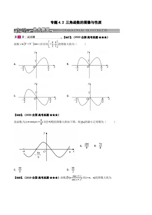 2023年高考数学复习满分训练必做题(新高考专用)专题4-2 三角函数的图像与性质(练习版)