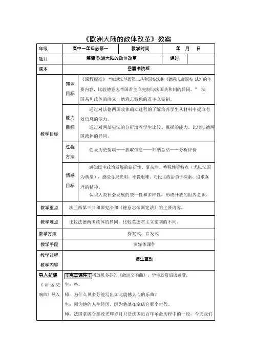 欧洲大陆的政体改革教案1岳麓版(新教案)(可编辑修改word版)