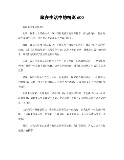 藏在生活中的精彩600
