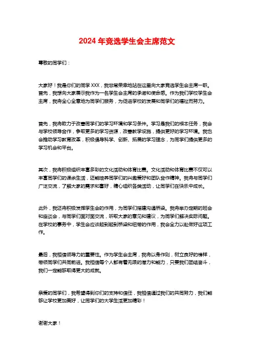 2024年竞选学生会主席范文