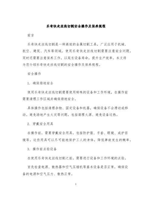 乐奇快走丝线切割安全操作及保养规程