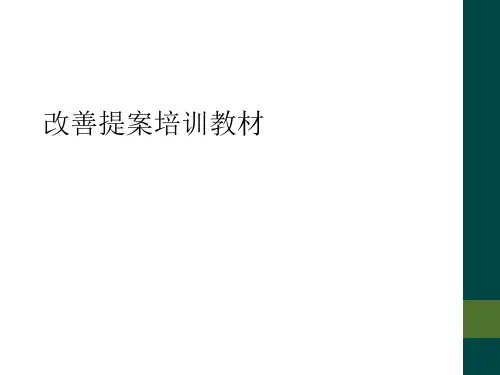 改善提案培训教材