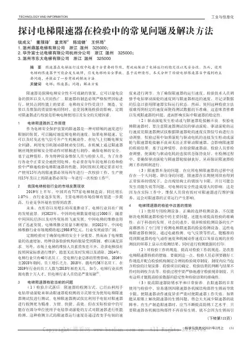 探讨电梯限速器在检验中的常见问题及解决方法