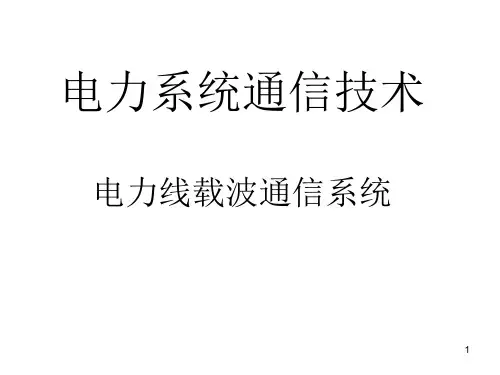 电力线载波通信系统参考资料