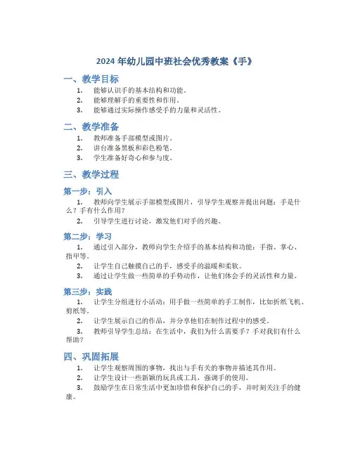 2024年幼儿园中班社会优秀教案《手》