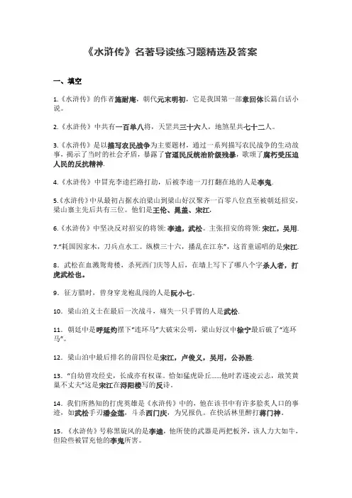 初中《水浒传》名著导读练习题精选及答案
